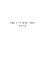 세상을 움직인 위대한 리더들의 성공화법 요약-1