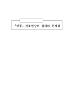명품선호현상의 실태와 문제점-1