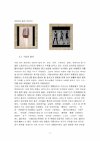 시대에 따른 패션의 변화와 이에 반영된 시대상의 특징-5