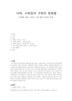 낙태에 대한 고찰과 그에 대한 의견의 전개-1