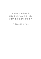 현역복무가 복학생들의 대학생활 및 사고방식에 미치는 긍정, 부정적 효과에 대한 연구-1
