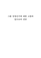 그룹 동방신기에 대한 고찰과 앞으로의 전망-1
