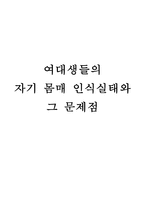 여대생들의 자기 몸매 인식실태와 그 문제점-1