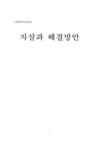 자살과 해결방안-1