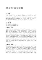 중국의 종교문화-2