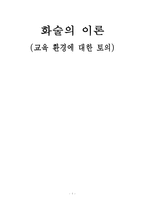 교육 환경에 대한 토의-1