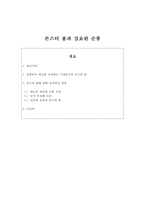 몬스터 볼과 강요된 순종-1