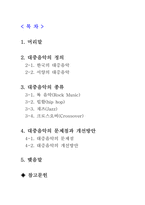대중음악의 문제점과 개선방안-2