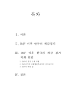 IMF이후 신자유주의 흐름에 대한 고찰-2