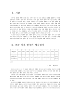 IMF이후 신자유주의 흐름에 대한 고찰-3
