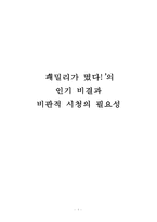 `패밀리가 떴다`의 인기 비결과 비판적 시청의 필요성-1