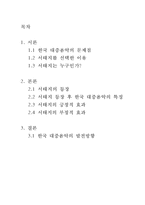 서태지를 통해 본 한국 대중음악의 발전 방향-2