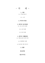 체중조절과 건강관리에 영향을 미치는 한국의 문화-2