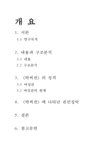 `박씨전` 연구 레포트-2