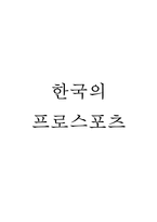 한국 프로스포츠-1