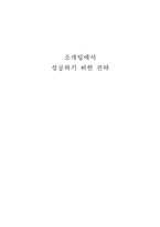소개팅에서 성공하기 위한 전략-1