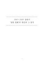 2007-2009 상반기 `망한 영화`의 원인과 그 분석-1