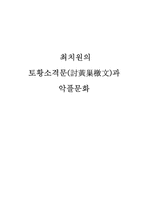 최치원의 토황소격문(討黃巢檄文)과 악플문화-1