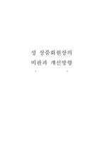 성 상품화현상의 비판과 개선방향-1