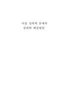 아동 성폭력 문제의 실태와 해결방안-1