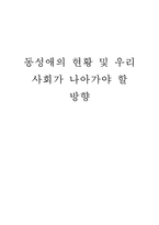 동성애의 현황 및 우리 사회가 나아가야 할 방향-1