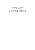 인터넷쇼핑의 성공요인과 개선요인-1