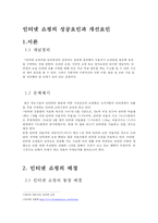 인터넷쇼핑의 성공요인과 개선요인-3