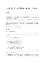 세계 각지의 미의 기준과 문화와의 상관관계-1