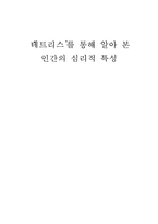 `테트리스`를 통해 알아 본 인간의 심리적 특성-1