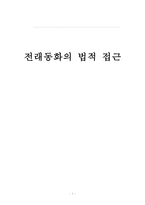 전래동화의 법적 접근-1