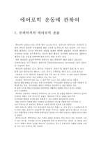 에어로빅 운동에 관하여-1