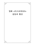 영화 `디스트릭트9` 갈등과 협상-1