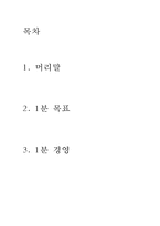 1분경영 레포트-1