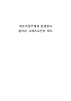 외모지상주의의 문제점과 올바른 그리스도인의 태도-1