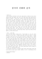 중국의 신화와 공자-1