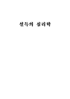 설득의 심리학 레포트-1