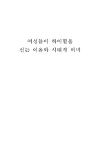 여성들이 하이힐을 신는 이유와 시대적 의미-1