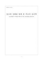 동조와 강화를 통해 본 추모의 심리학 -노무현과 마이클 잭슨의 추모 열기를 중심으로-1