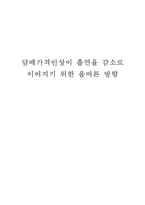 담배가격인상이 흡연율 감소로 이어지기 위한 올바른 방향-1