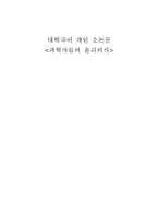과학자들의 윤리의식-1