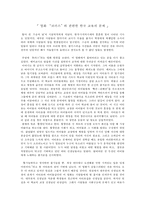 영화 `코러스`와 관련한 한국 교육의 문제-1