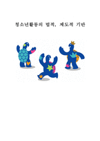 청소년활동의 법적, 제도적 기반-1