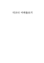 디즈니 이데올로기-1