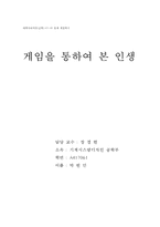 게임을 통하여 본 인생-1