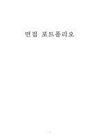 면접 포트폴리오..-1