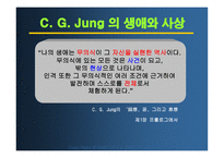 칼 융의 분석심리학(성격심리)-4
