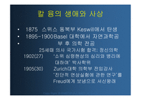 칼 융의 분석심리학(성격심리)-5