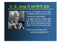 칼 융의 분석심리학(성격심리)-7