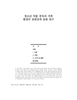 청소년 약물 중독과 가족 환경의 관련성에 관한 연구-1