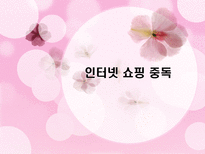 인터넷 쇼핑 중독-1